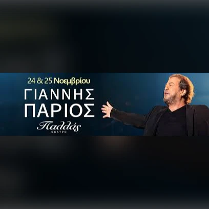 ΓΙΑΝΝΗΣ ΠΑΡΙΟΣ