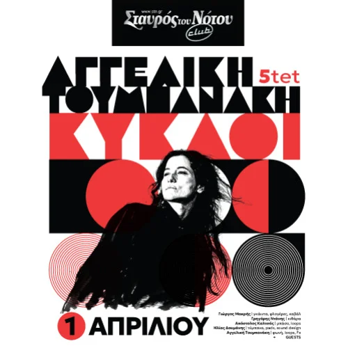 «ΚΥΚΛΟΙ» Αγγελική Τουμπανάκη