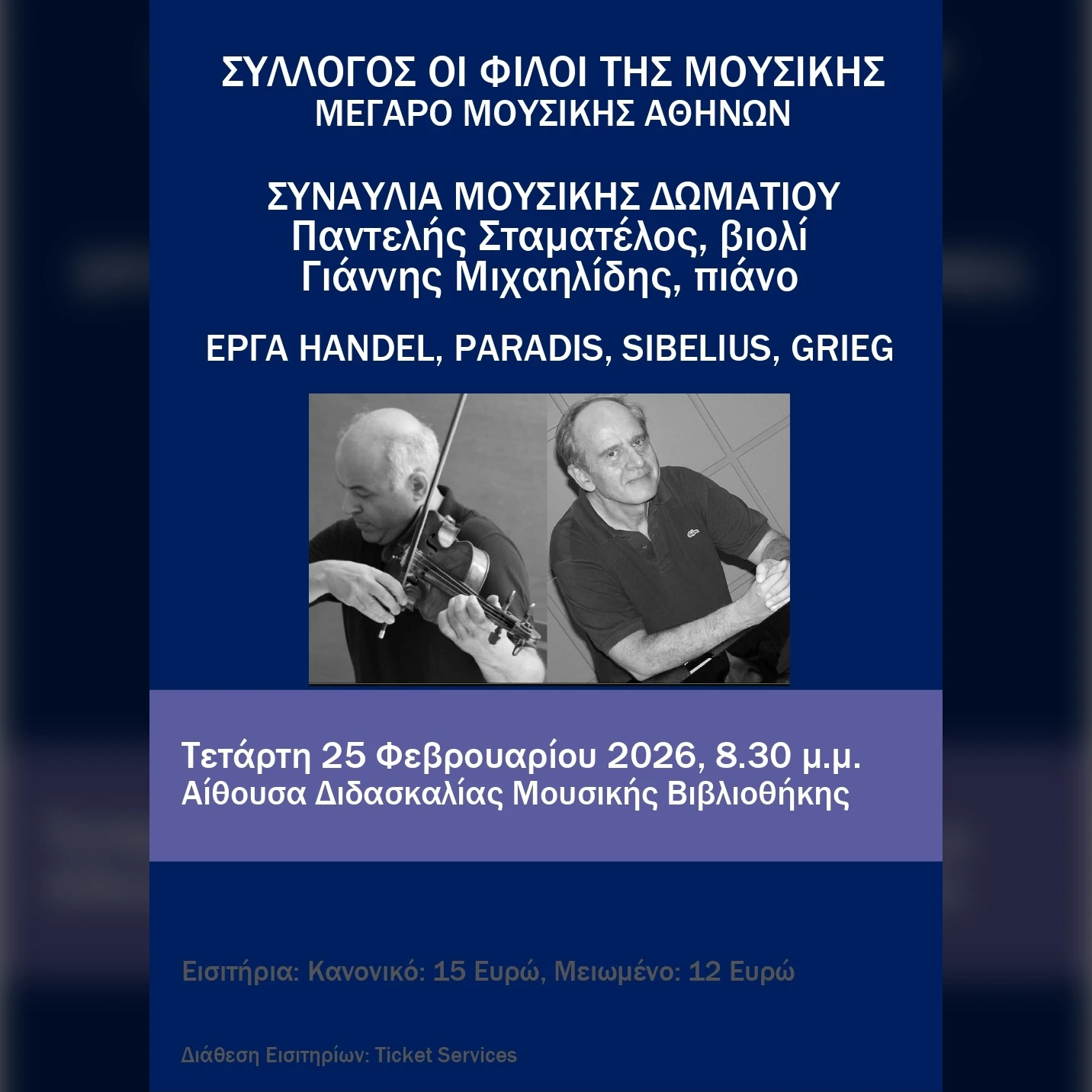 Συναυλία Μουσικής Δωματίου Παντελής Σταματέλος & Γιάννης Μιχαηλίδης