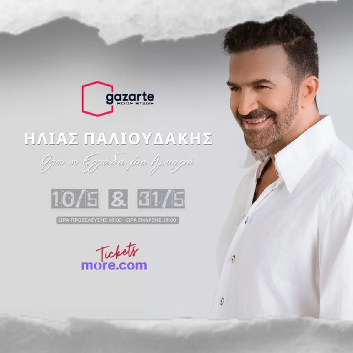 Όλη η Ελλάδα μία Αγκαλιά