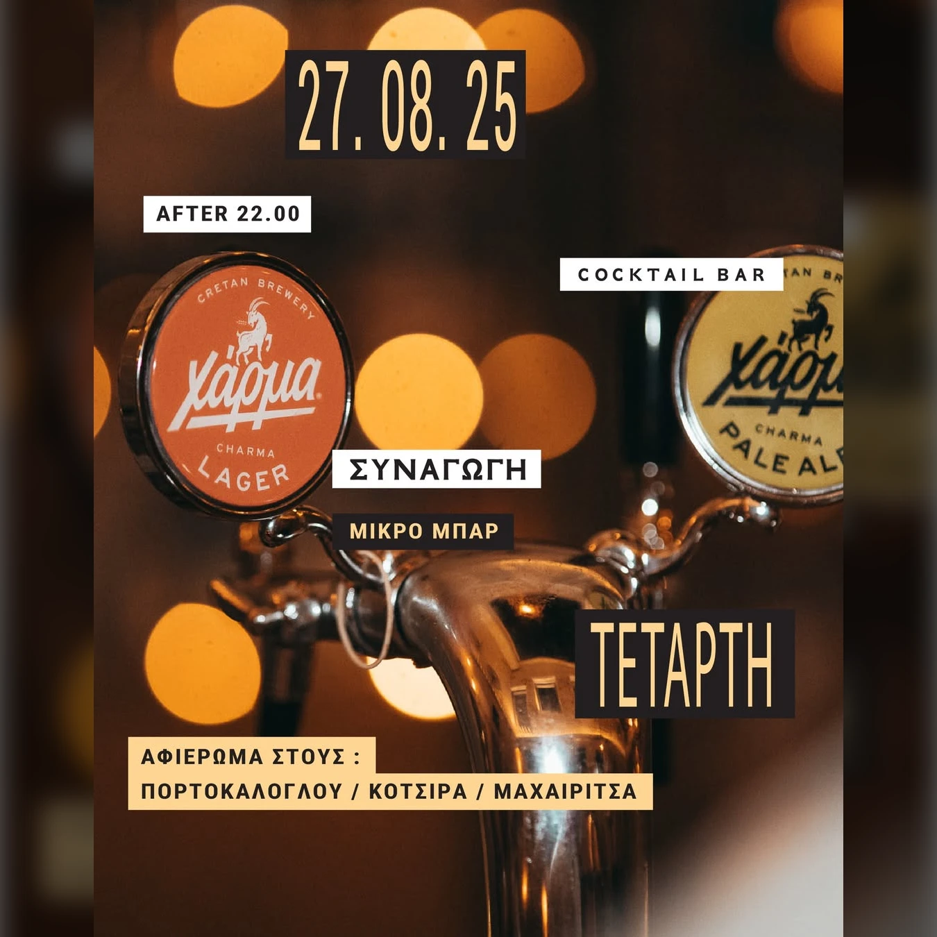 ΑΦΙΕΡΩΜΑ ΣΤΟΥΣ : ΠΟΡΤΟΚΑΛΟΓΛΟΥ / ΚΟΤΣΙΡΑ / ΜΑΧΑΙΡΙΤΣΑ