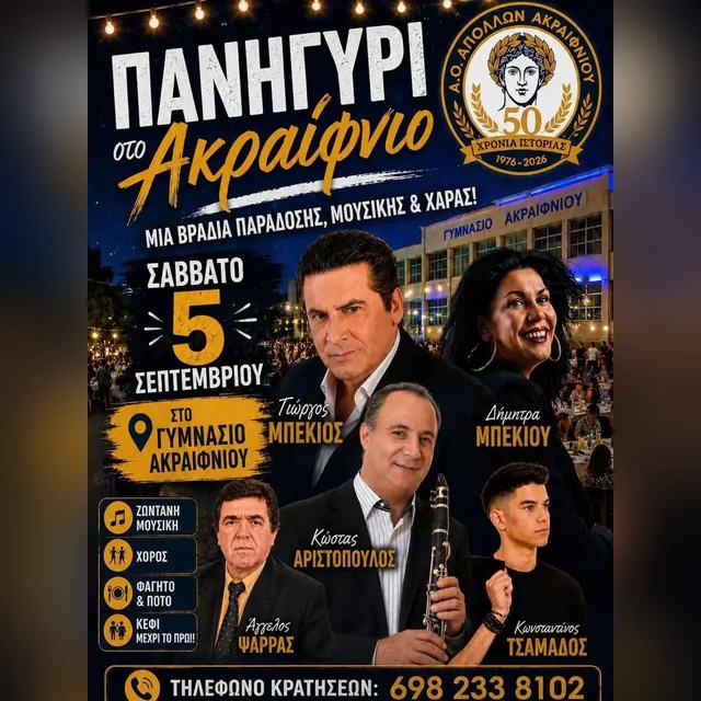 Πανηγύρι στο Ακραίφνιο - Giorgos Bekios