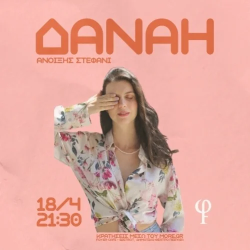 Άνοιξης Στεφάνι - Δανάη Παπαδημητρίου