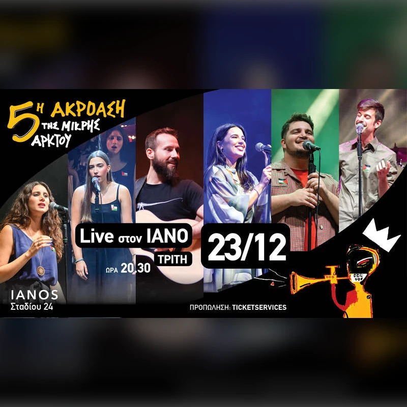 5η ΑΚΡΟΑΣΗ της ΜΙΚΡΗΣ ΑΡΚΤΟΥ LIVE στον IANO