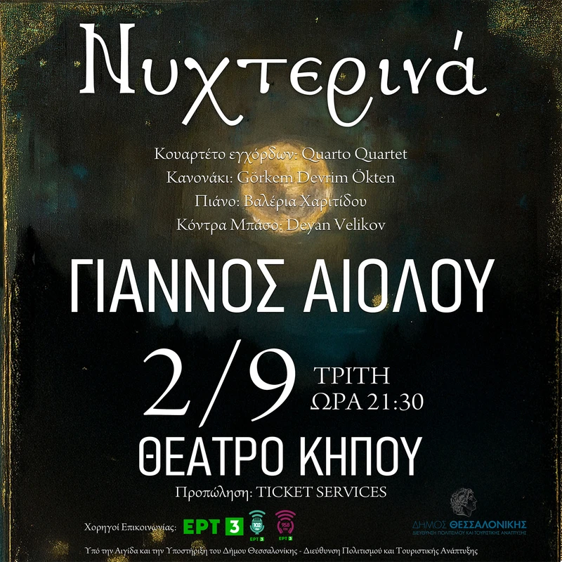 Γιάννος Αιόλου - Νυχτερινά