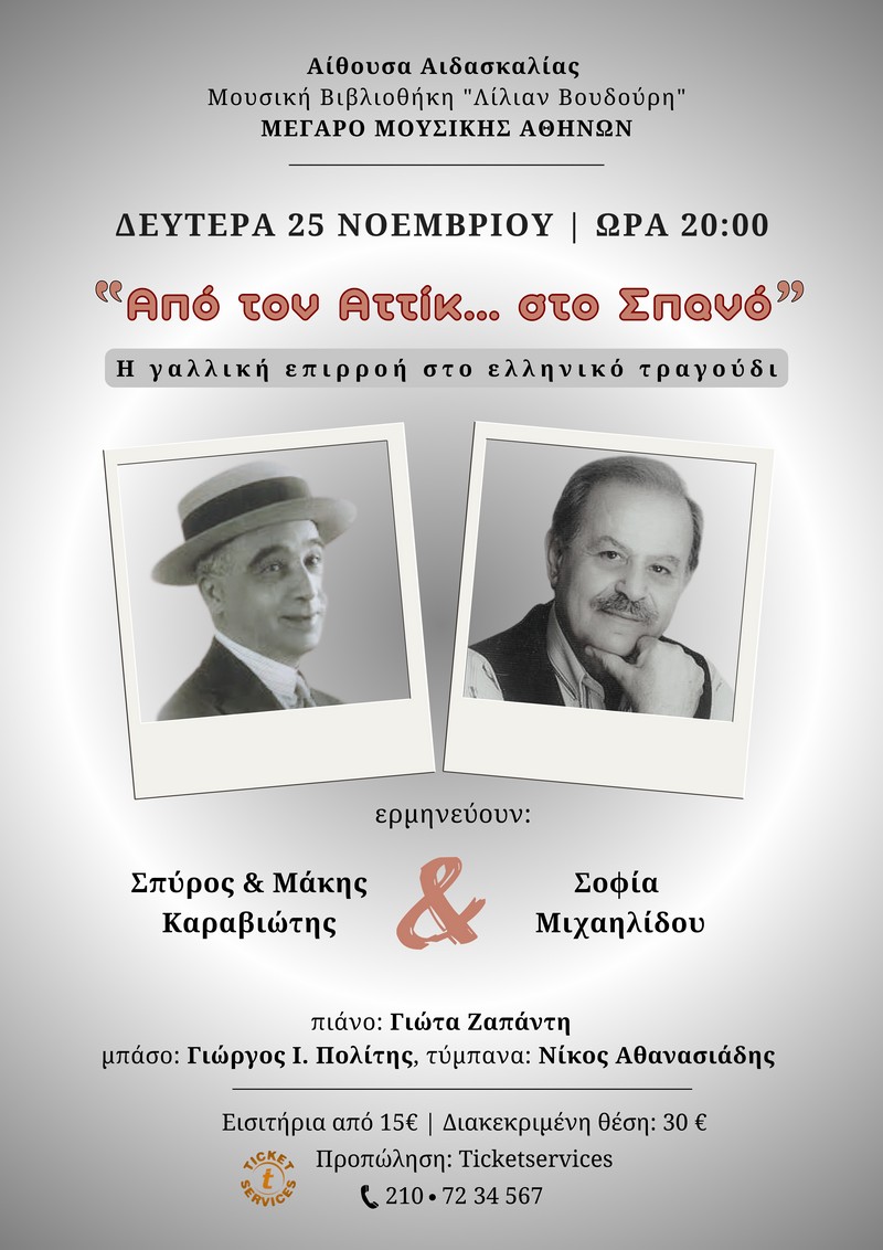 «Από τον Αττίκ...στον Σπανό»