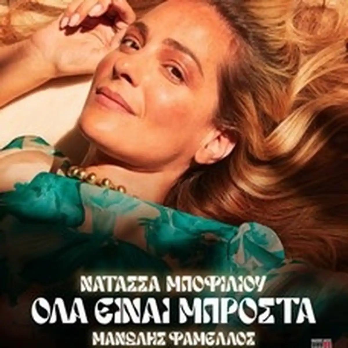 ΝΑΤΑΣΣΑ ΜΠΟΦΙΛΙΟΥ, ΜΑΝΩΛΗΣ ΦΑΜΕΛΛΟΣ «ΟΛΑ ΕΙΝΑΙ ΜΠΡΟΣΤΑ»