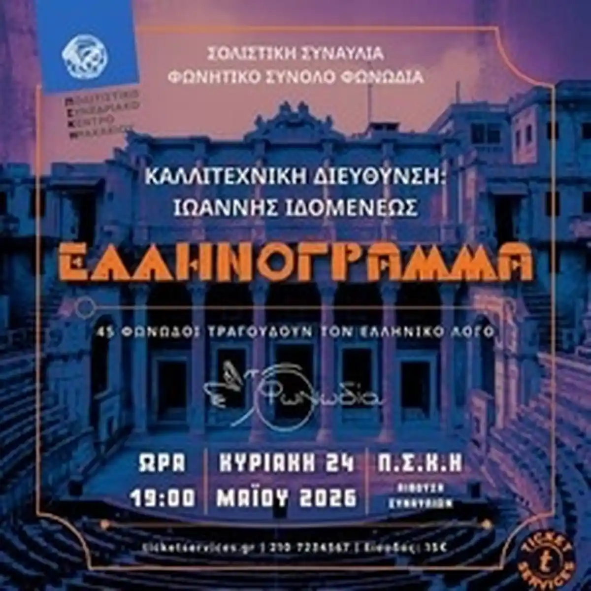 ΕΛΛΗΝΟΓΡΑΜΜΑ: Σολιστική Συναυλία του Φωνητικού Συνόλου ΦΩΝΩΔΙΑ