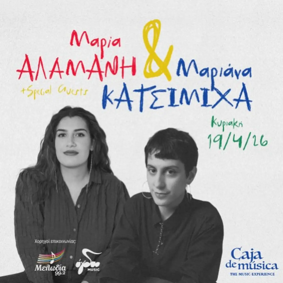 Η Μαρία Αλαμανή και η Μαριάνα Κατσιμίχα