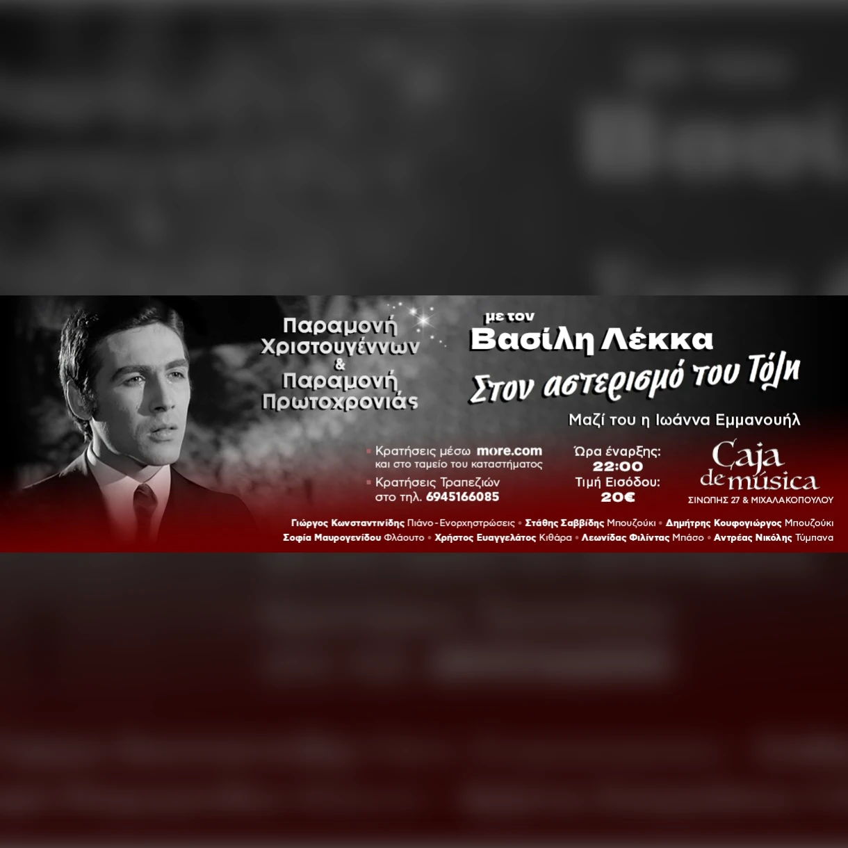 Ο Βασίλης Λέκκας «Στον αστερισμό του Τόλη»