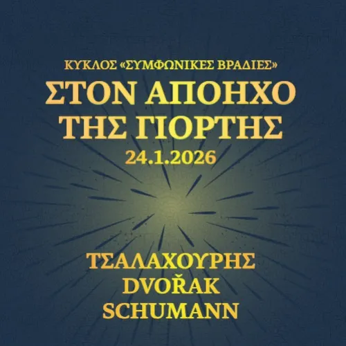 Στον απόηχο της Γιορτής