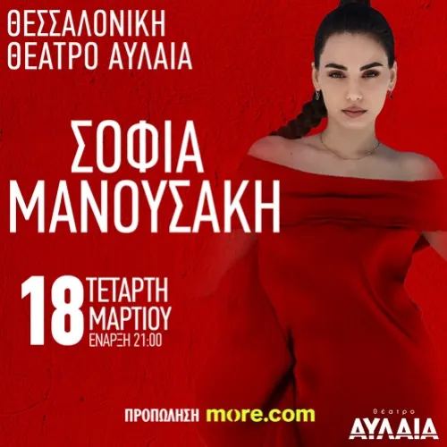 ΣΟΦΙΑ ΜΑΝΟΥΣΑΚΗ