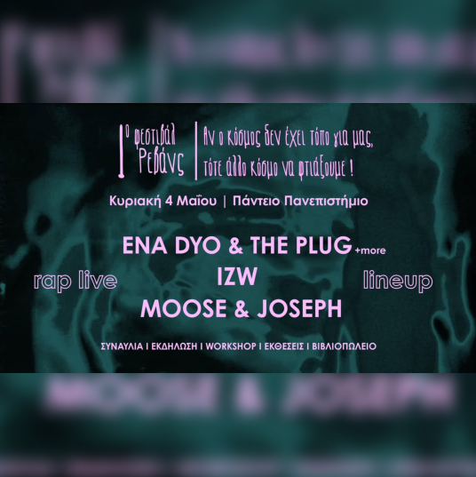 1ο ΦΕΣΤΙΙΒΑΛ ΡΕΒΑΝΣ