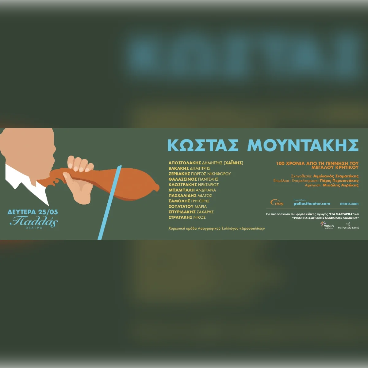 100 χρόνια Κώστας Μουντάκης