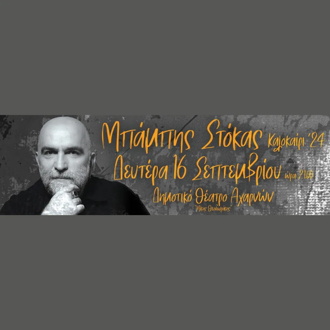 Μπάμπης Στόκας, Καλοκαίρι 2024