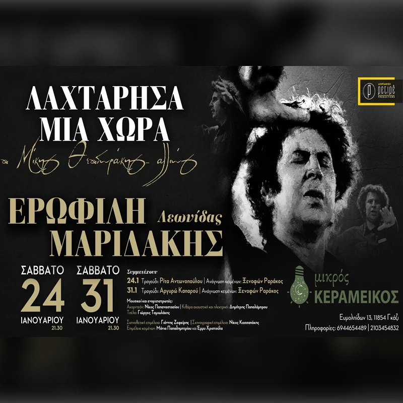 ΛΑΧΤΑΡΗΣΑ ΜΙΑ ΧΩΡΑ, Ο ΜΙΚΗΣ ΘΕΟΔΩΡΑΚΗΣ... ΑΛΛΙΩΣ