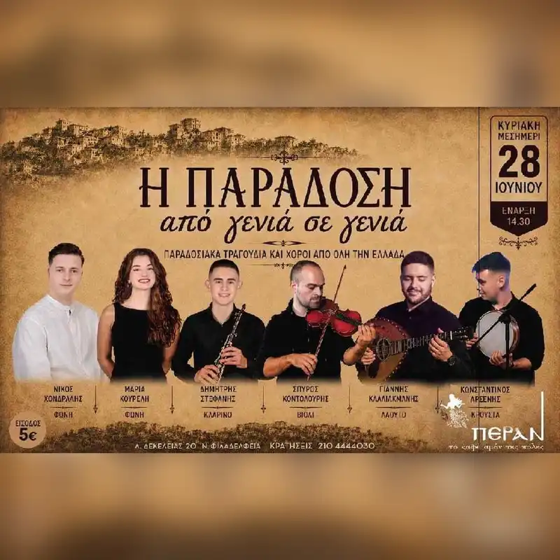 Η Παράδοση από γενιά σε γενιά