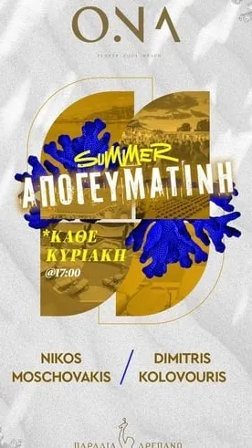 Summer ΑΠΟΓΕΥΜΑΤΙΝΗ | ONA DREPANO BEACH 