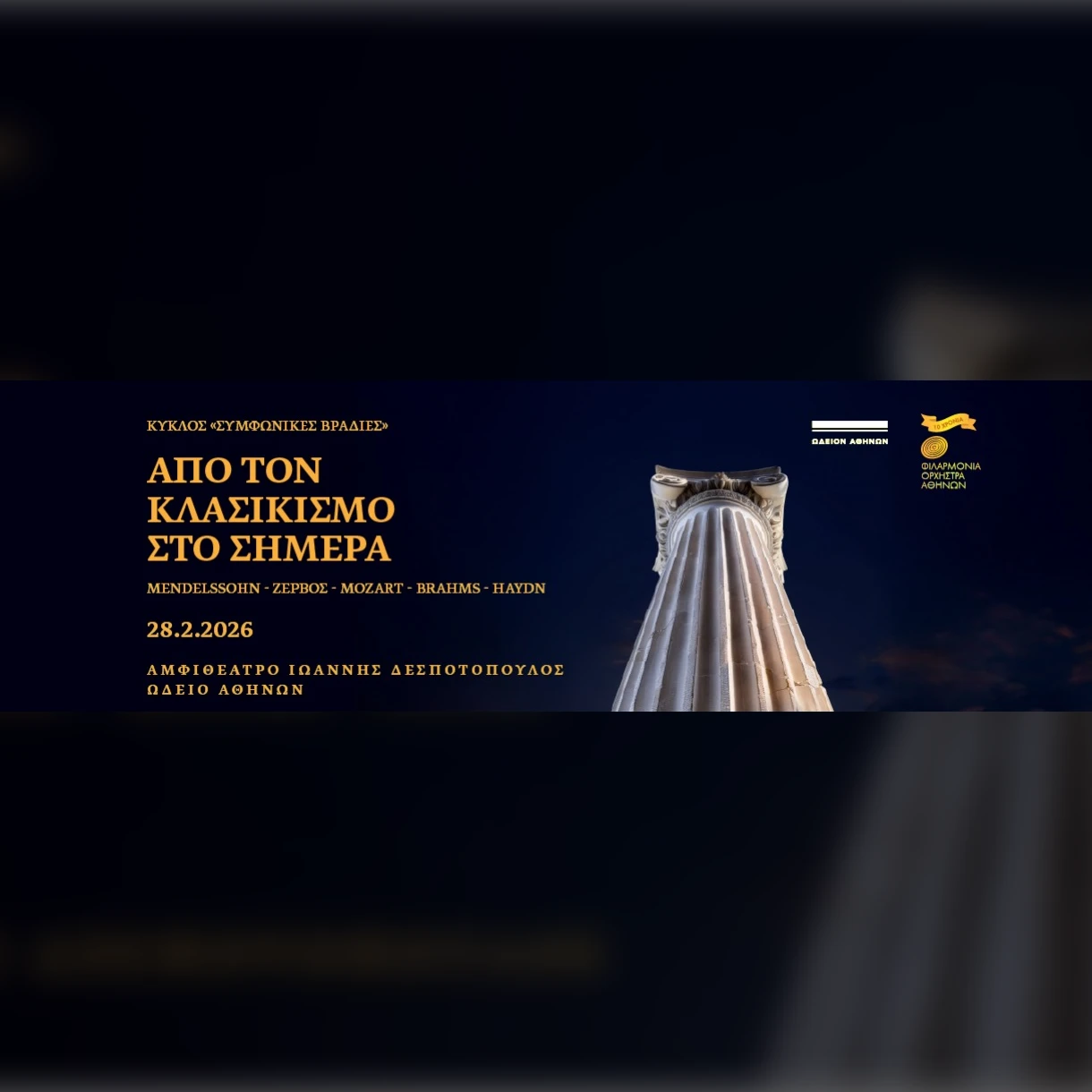 Από τον Κλασικισμό στο σήμερα