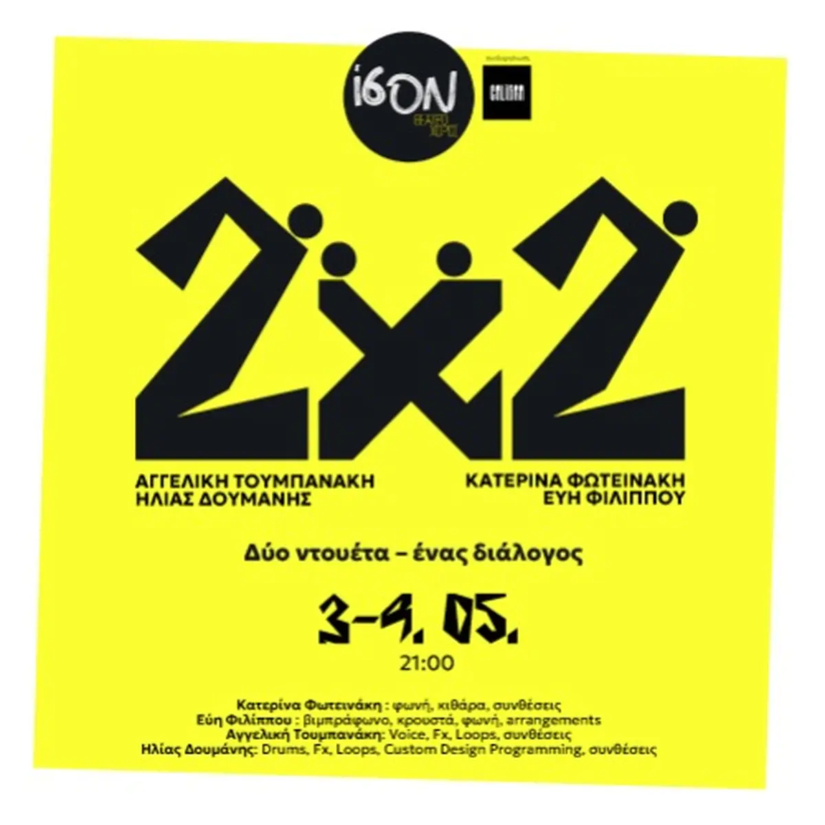 2 x 2 | Δύο ντουέτα - ένας διάλογος