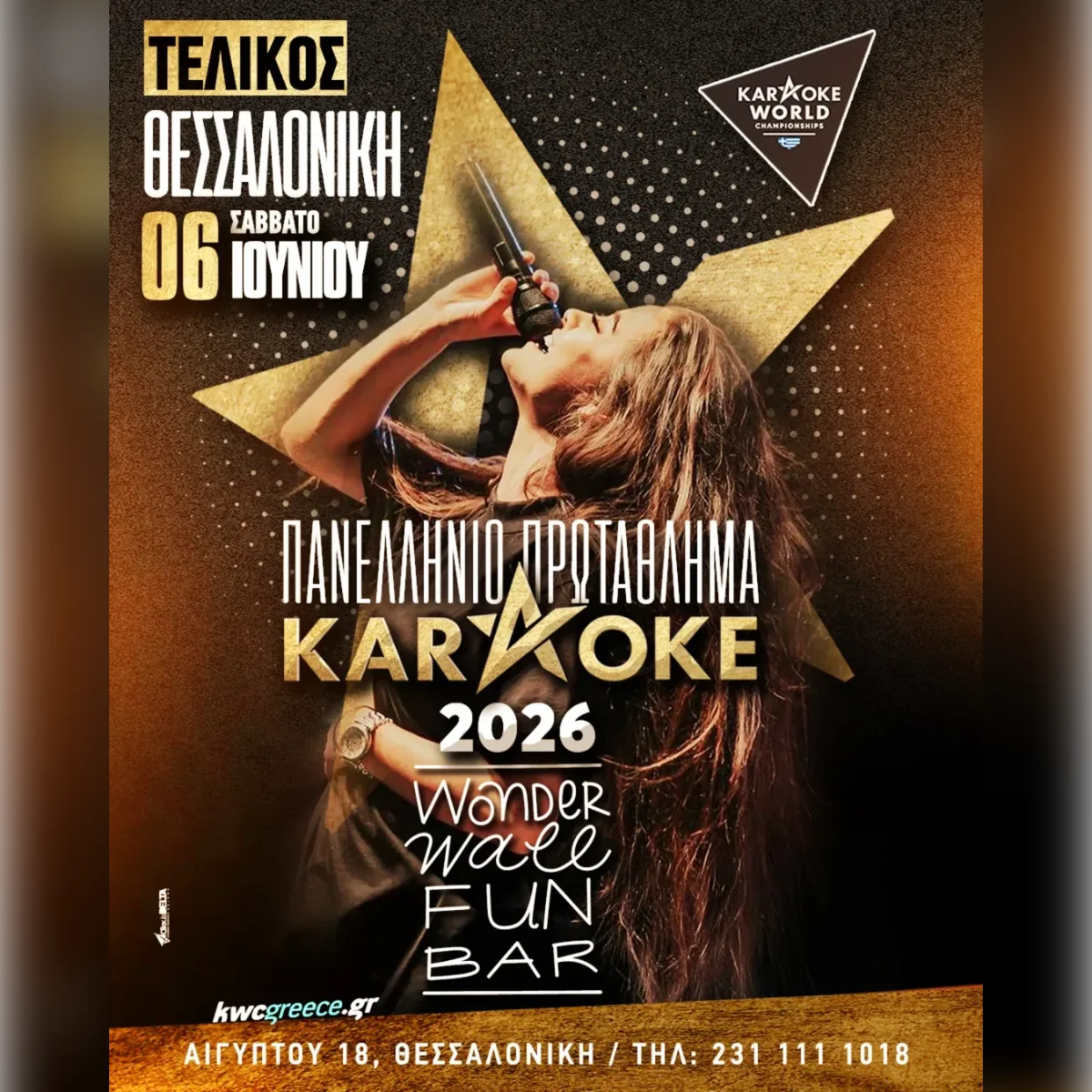 ΠΑΝΕΛΛΗΝΙΟ ΠΡΩΤΑΘΛΗΜΑ KARAOKE – KWC GREECE 2026