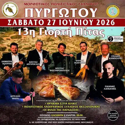 13η Γιορτή Πίτας