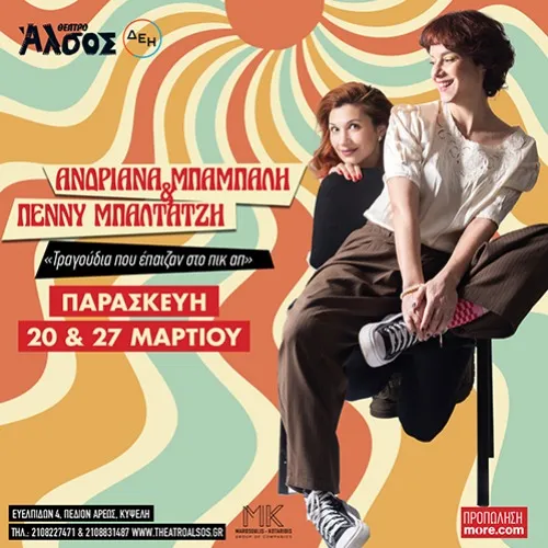 Ανδριάνα Μπάμπαλη & Πέννυ Μπαλτατζή