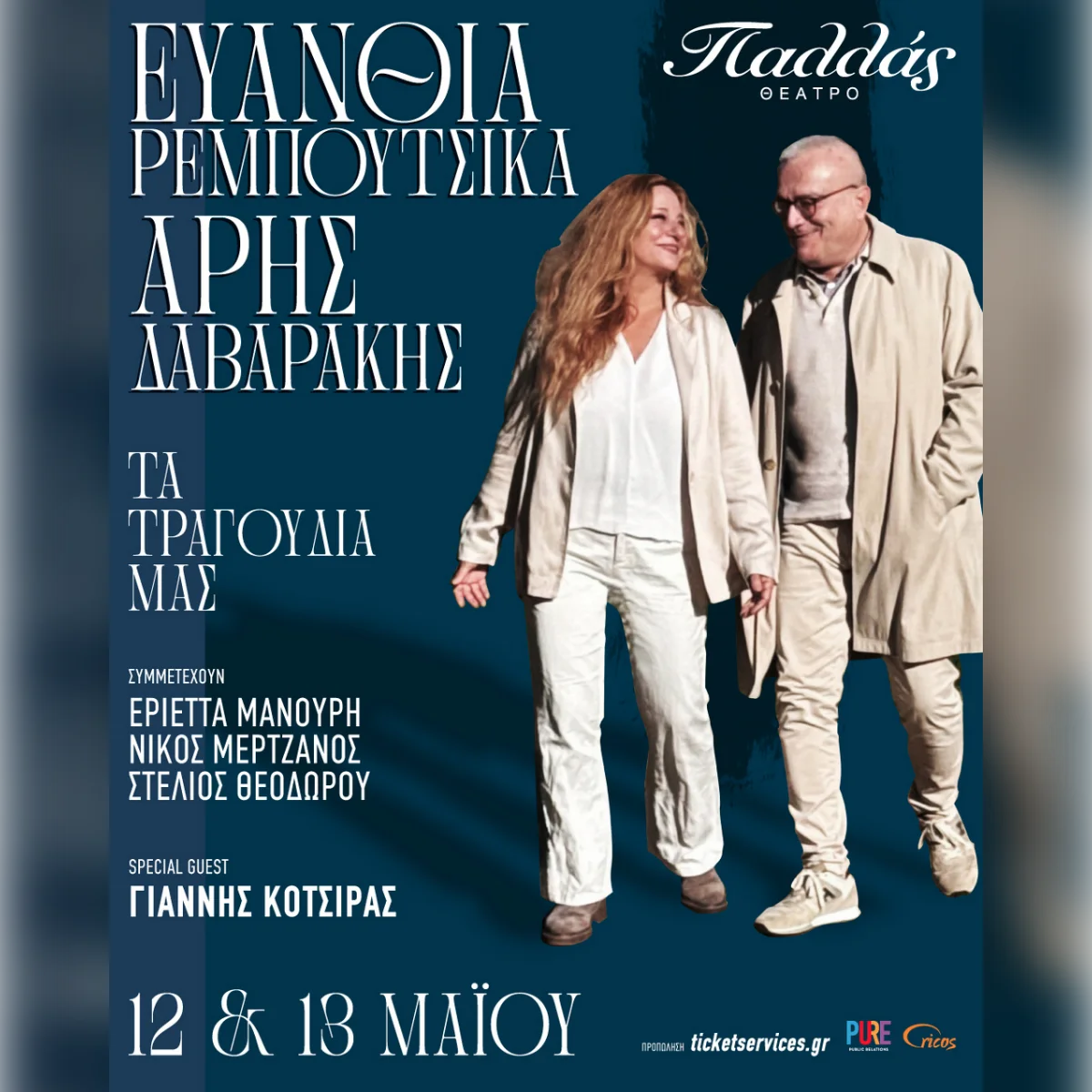 Ευανθία Ρεμπούτσικα - 'Αρης Δαβαράκης «Τα τραγούδια μας»