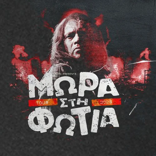 ΜΩΡΑ ΣΤΗ ΦΩΤΙΑ