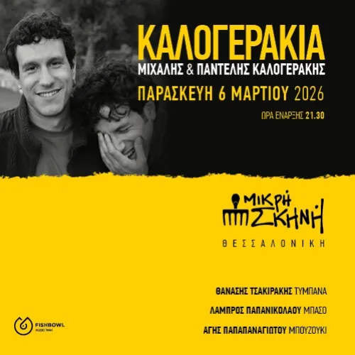 ΚΑΛΟΓΕΡΑΚΙΑ