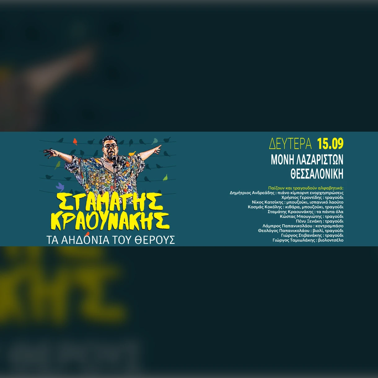 SKG | ΣΤΑΜΑΤΗΣ ΚΡΑΟΥΝΑΚΗΣ 