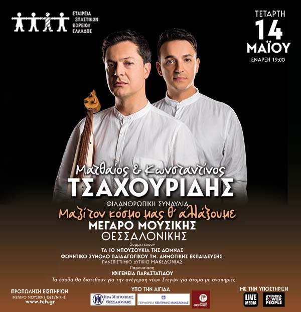 Μ. & Κ. ΤΣΑΧΟΥΡΙΔΗΣ: ΜΑΖΙ ΤΟΝ ΚΟΣΜΟ ΜΑΣ Θ' ΑΛΛΑΞΟΥΜΕ