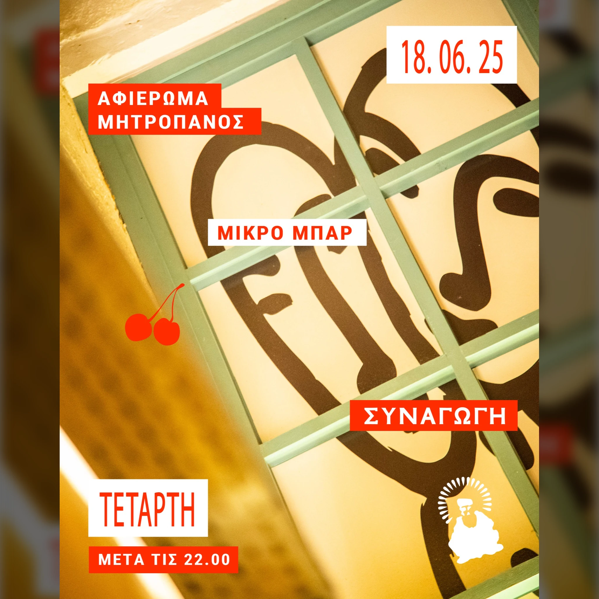 ΑΦΙΕΡΩΜΑ ΜΗΤΡΟΠΑΝΟΣ