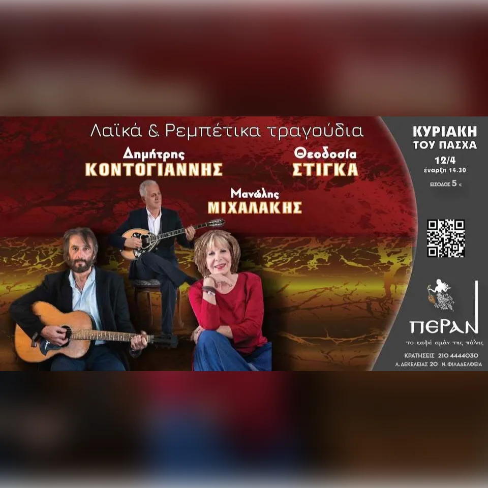 ″ΛΑΪΚΑ & ΡΕΜΠΕΤΙΚΑ ΤΡΑΓΟΥΔΙΑ” Δημήτρης Κοντογιάννης, Θεοδοσία Στίγκα, Μανώλης Μιχαλάκης