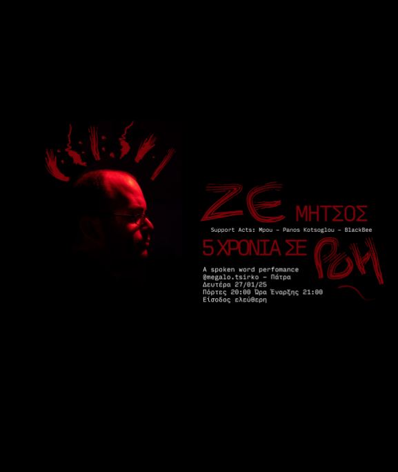 ΖΕ ΜΗΤΣΟΣ - 5 ΧΡΟΝΙΑ ΣΕ ΡΟΗ