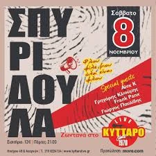 ΣΠΥΡΙΔΟΥΛΑ LIVE | ROCK BIRTHDAY PARTY