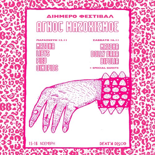 15/11 | ΑΓΝΟΣ ΜΑΖΟΧΙΣΜΟΣ