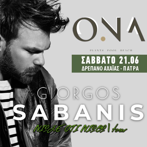 PATRAS | Γιώργος Σαμπάνης - "Νιώσε 'Οτι Νιώθω"