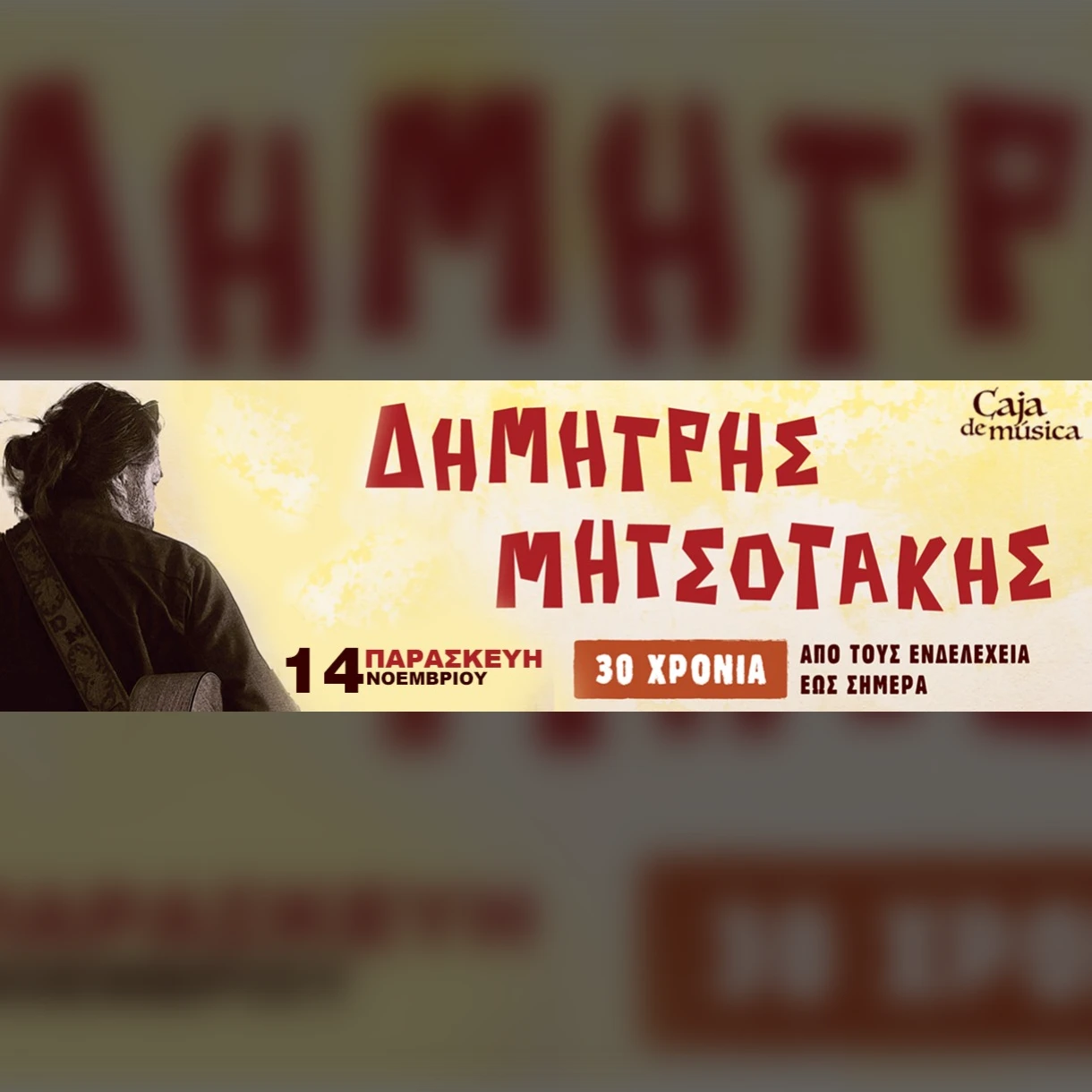 Δημήτρης Μητσοτάκης 30 χρόνια