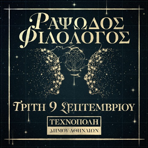 ΡΑΨΩΔΟΣ ΦΙΛΟΛΟΓΟΣ