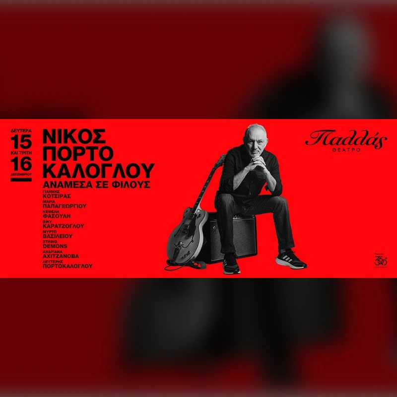 Νίκος Πορτοκάλογλου
«Ανάμεσα σε Φίλους»