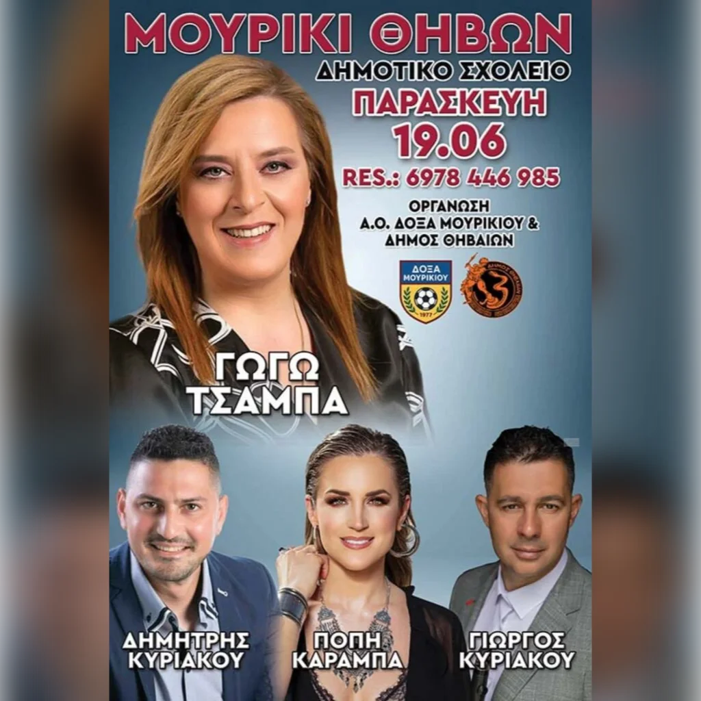 Πανηγύρι στο Μουρίκι Βοιωτίας
