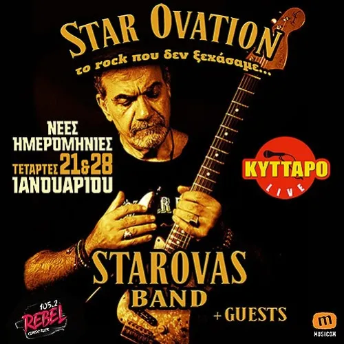 ΔΗΜΗΤΡΗΣ ΣΤΑΡΟΒΑΣ "STAR OVATION" Το Rock που δεν ξεχάσαμε