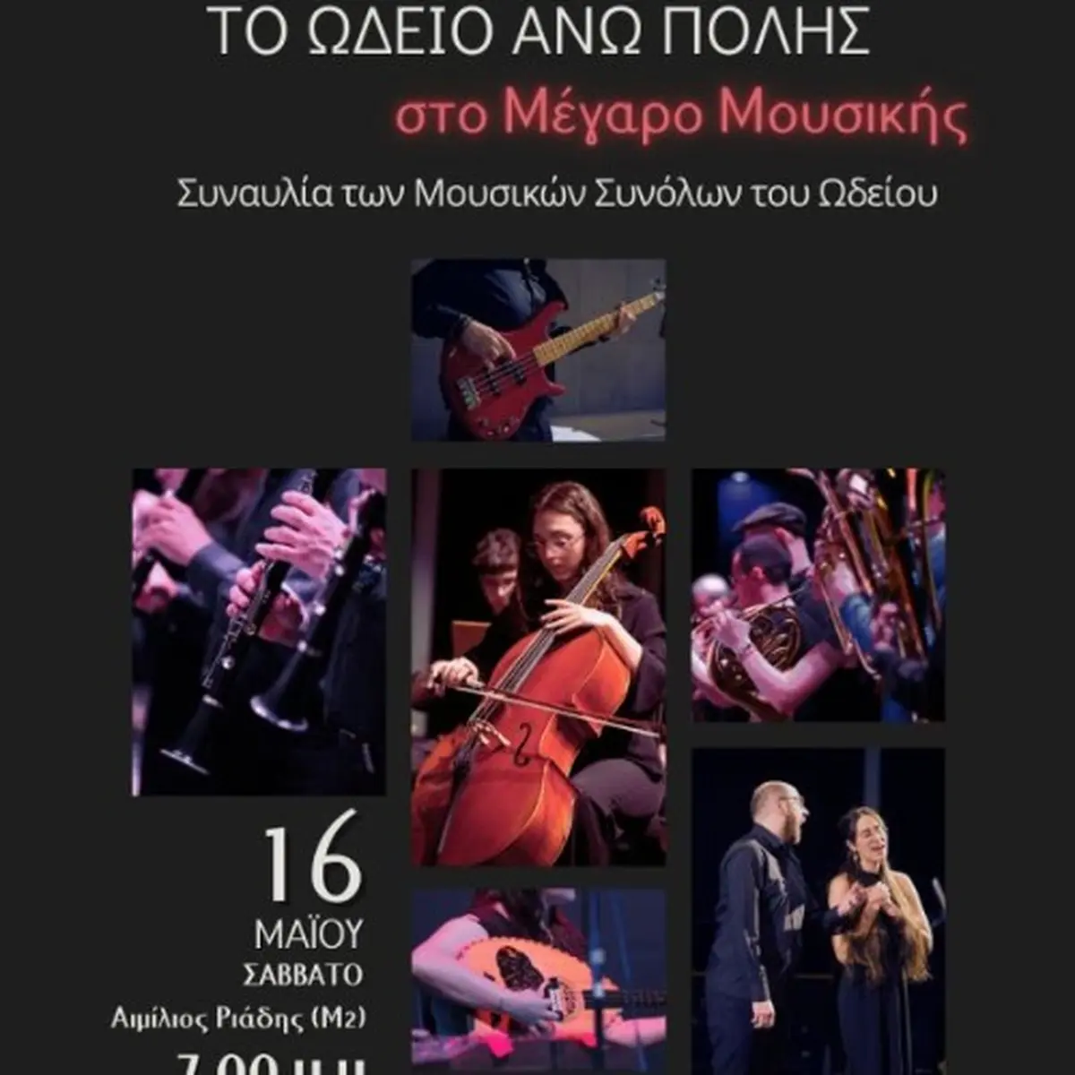 ΤΟ ΩΔΕΙΟ ΑΝΩ ΠΟΛΗΣ ΣΤΟ ΜΕΓΑΡΟ ΜΟΥΣΙΚΗΣ