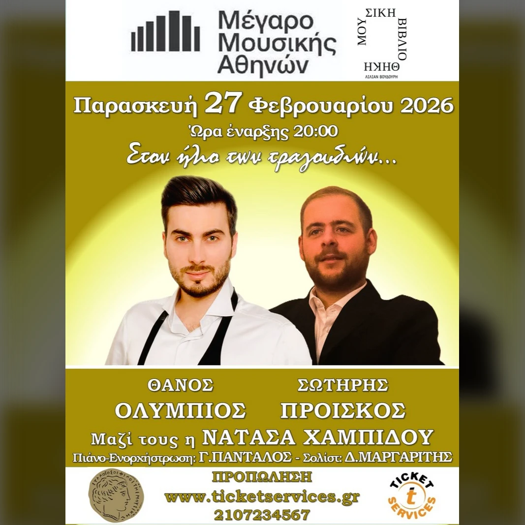 Θάνος Ολύμπιος & Σωτήρης Προίσκος «Στον ήλιο των τραγουδιών» Μαζί τους η Νατάσα Χαμπίδου