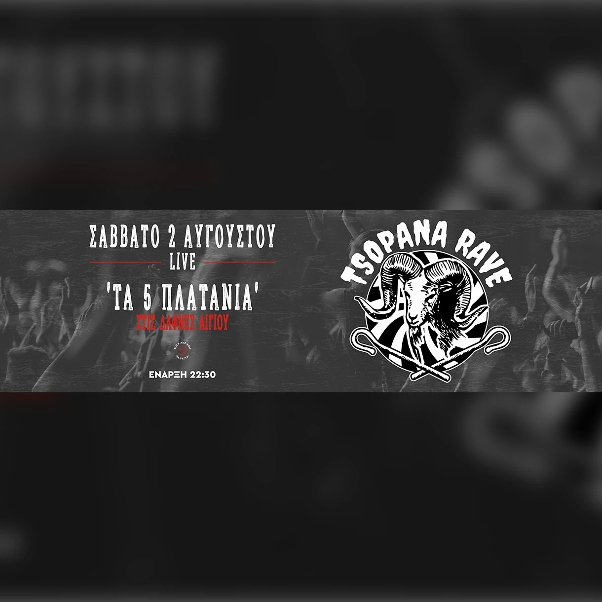 TSOPANA RAVE - ROCK N' ROLL ΠΑΝΗΓΥΡΙ