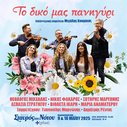 16/5 | Το δικό μας πανηγύρι