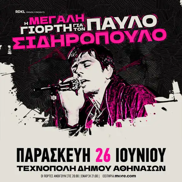 Η ΜΕΓΑΛΗ ΓΙΟΡΤΗ ΓΙΑ ΤΟΝ ΠΑΥΛΟ ΣΙΔΗΡΟΠΟΥΛΟ