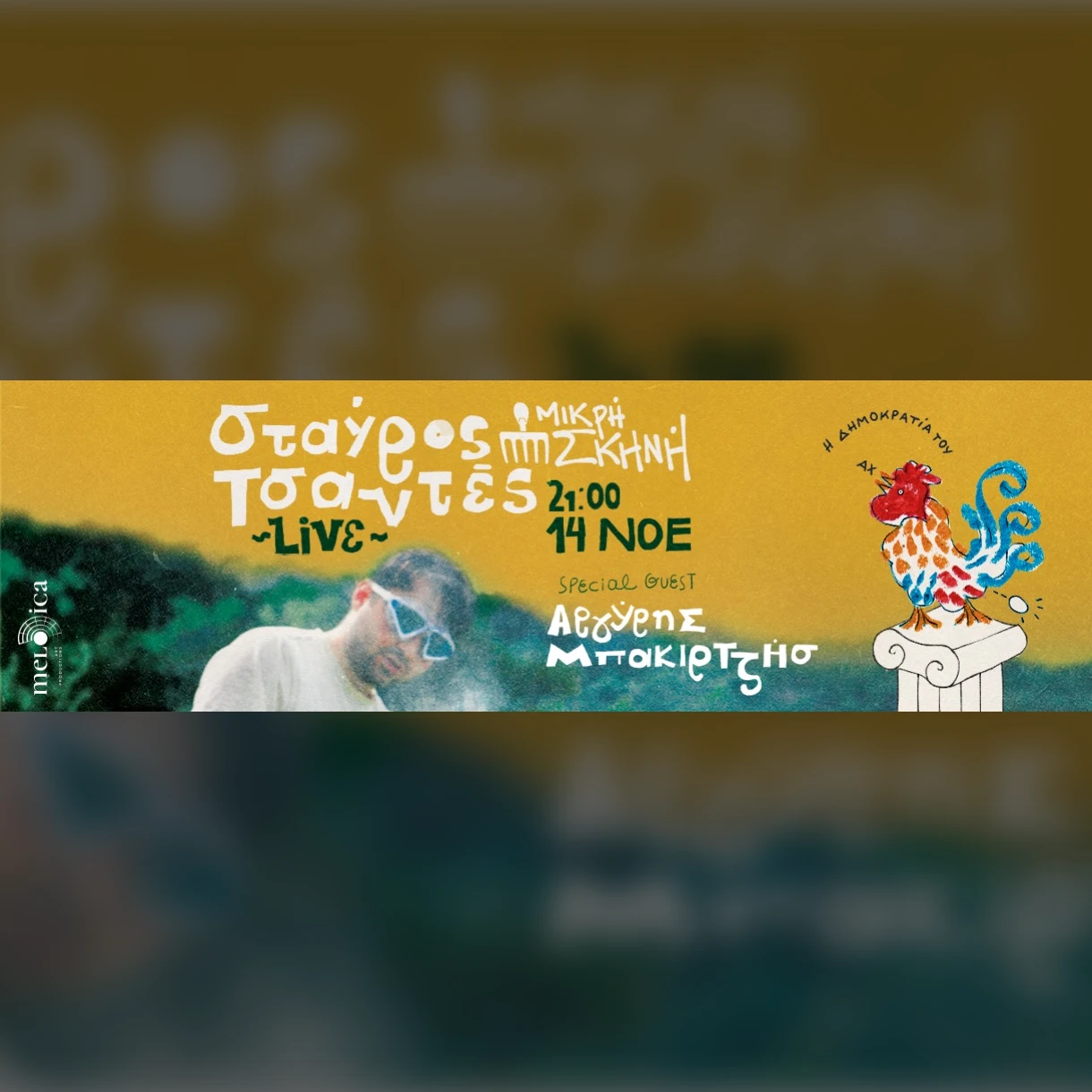 ΣΤΑΥΡΟΣ ΤΣΑΝΤΕΣ