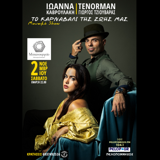 ΙΩΑΝΝΑ ΚΑΒΡΟΥΛΑΚΗ & ΓΙΩΡΓΟΣ (TENORMAN) ΤΖΙΟΥΒΑΡΑΣ  Μουσικό Show «Το Καρναβάλι της ζωής μας»